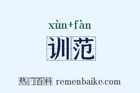 训范是什么意思的图片